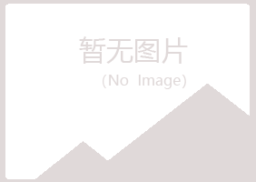 加查县冰夏养殖有限公司